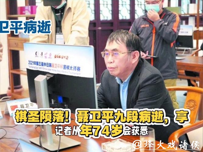 “棋圣”聂卫平病逝,享年74岁 “棋圣”聂卫平病逝,享年74岁
